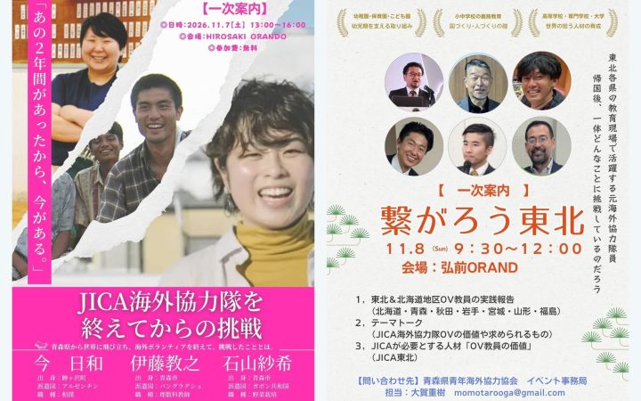 JICA海外協力隊を終えてからの挑戦／繋がろう東北 — 東北各県の教育現場で活躍する元海外協力隊員