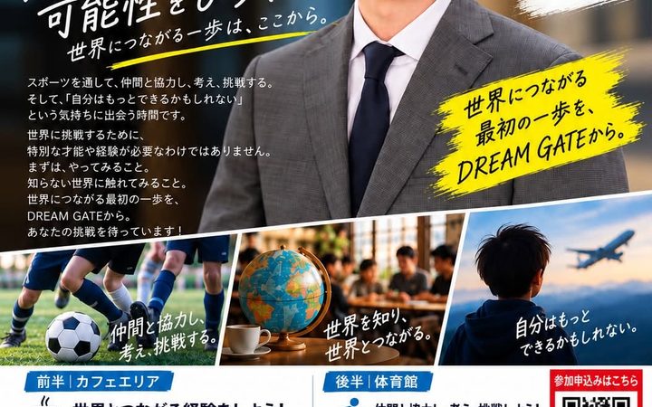 Dream Gate～スポーツで可能性をひらく。～遠藤暁講演会～