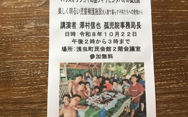 フィリピンダバオの孤児院～澤村氏（ハウスオブジョイ孤児院事務局長）講演会～